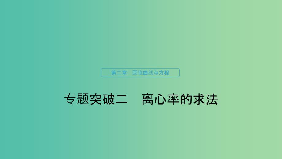 2020版高中数学 第二章 圆锥曲线与方程 微专题突破二 离心率的求法课件 新人教B版选修1 -1.ppt_第1页