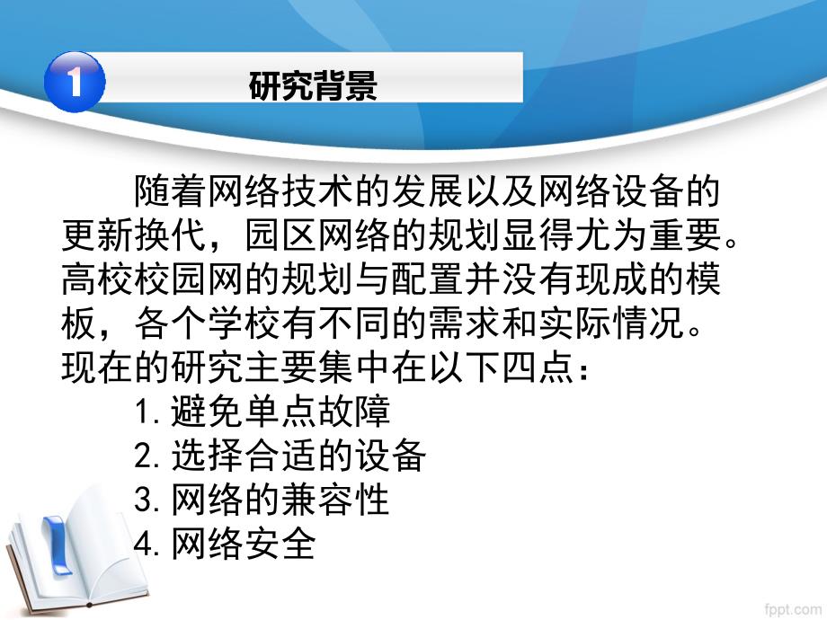 毕业答辩-高校校园网网络规划与配置_第3页