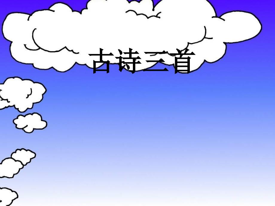 小学语文四年级《古诗三首》_第1页