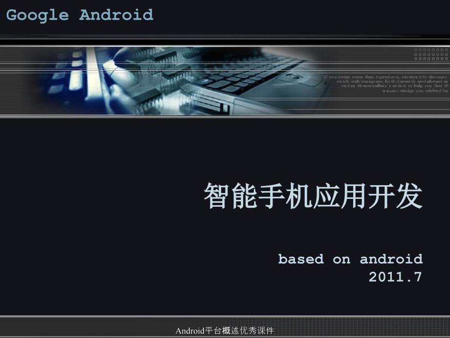 Android平台概述优秀课件_第1页