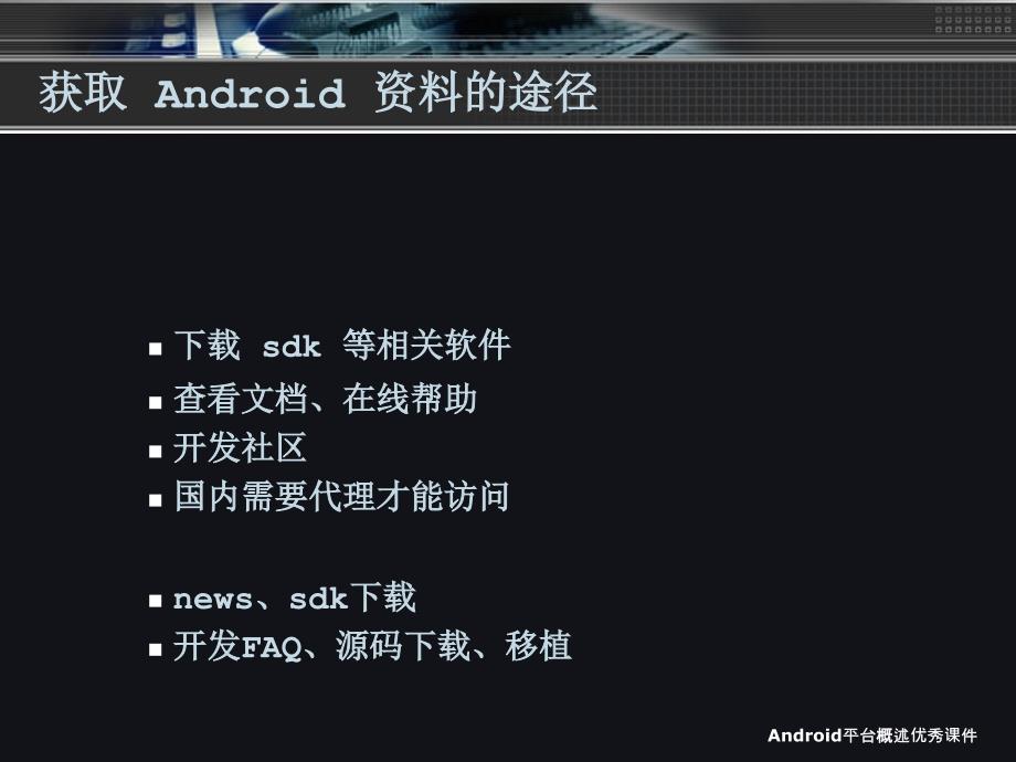 Android平台概述优秀课件_第4页