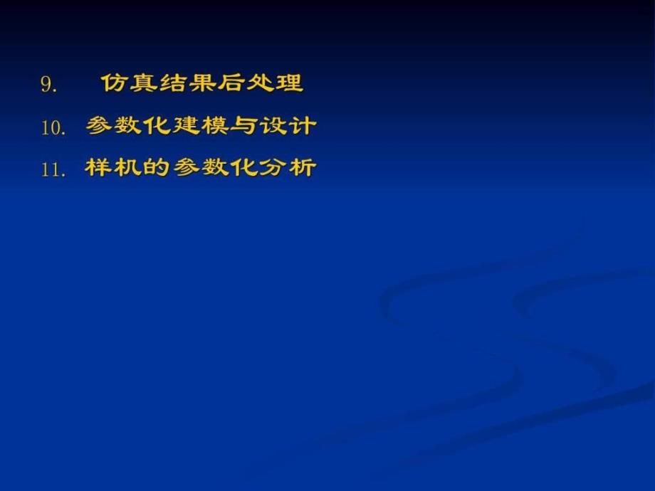 ADAMS技术入门与提高课件_第3页