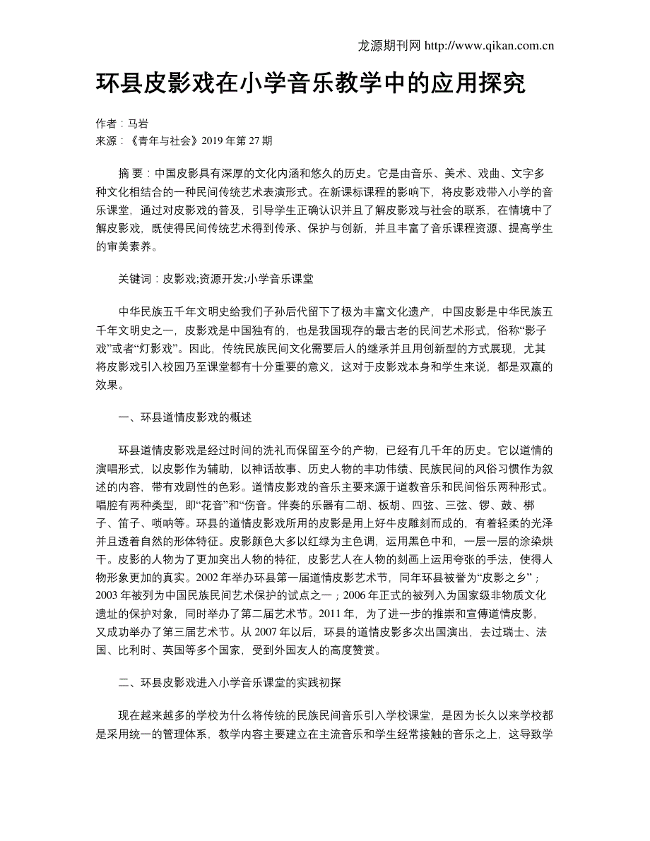 环县皮影戏在小学音乐教学中的应用探究_第1页