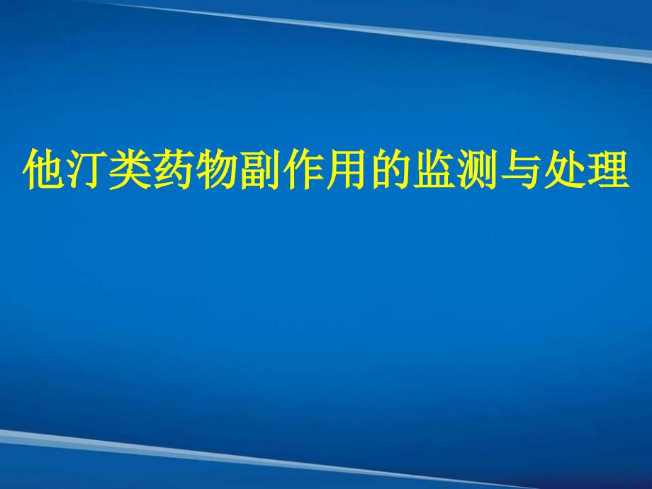 他汀类药物副作用的监测与处理_第1页