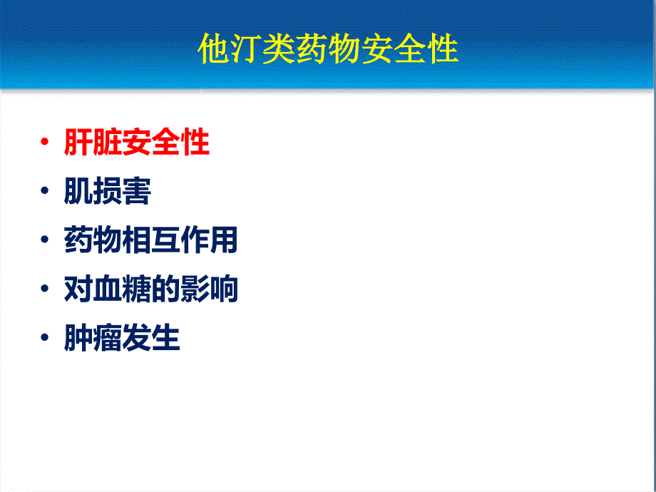 他汀类药物副作用的监测与处理_第2页