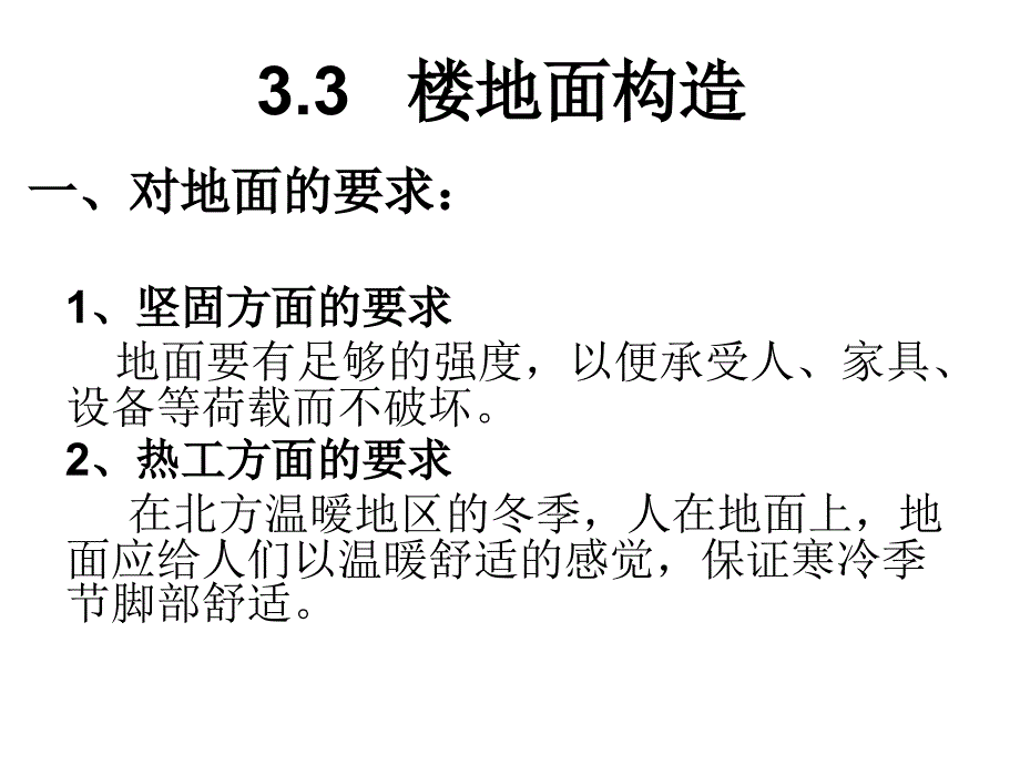 水磨石地面做法PPT课件_第1页