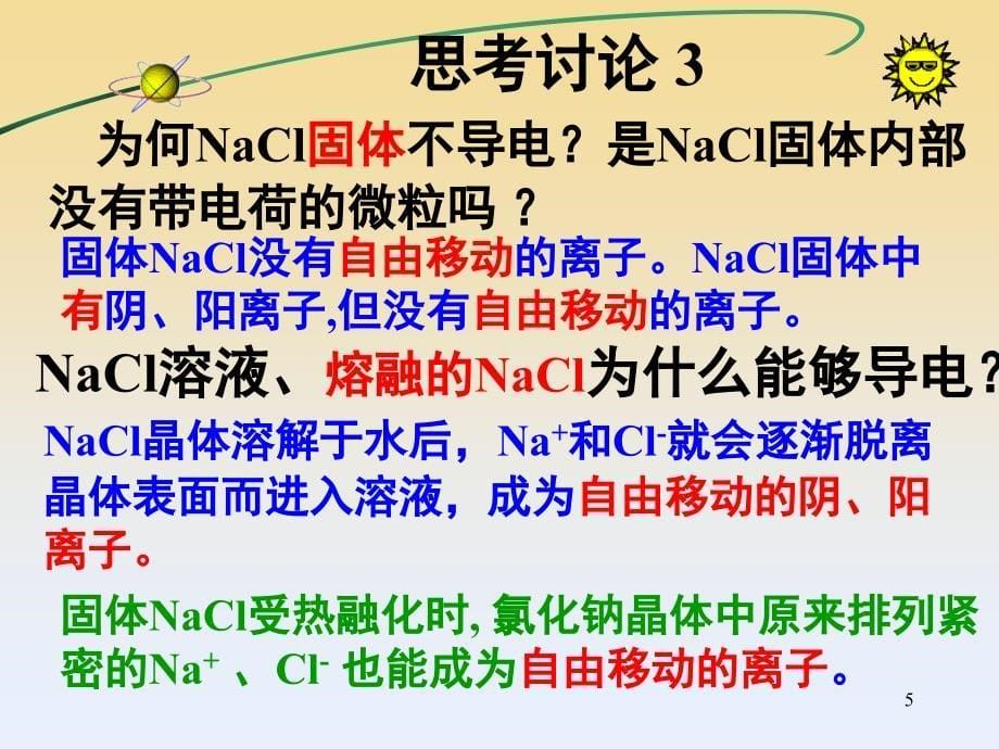 高一化学必修一电解质课堂PPT_第5页