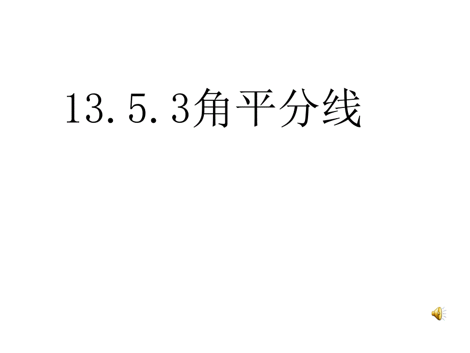 角平分线_第1页