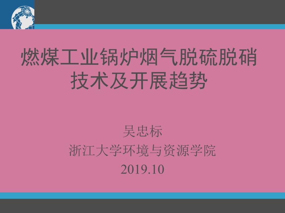 燃煤工业锅炉烟气脱硫脱硝技术及发展趋势ppt课件_第1页