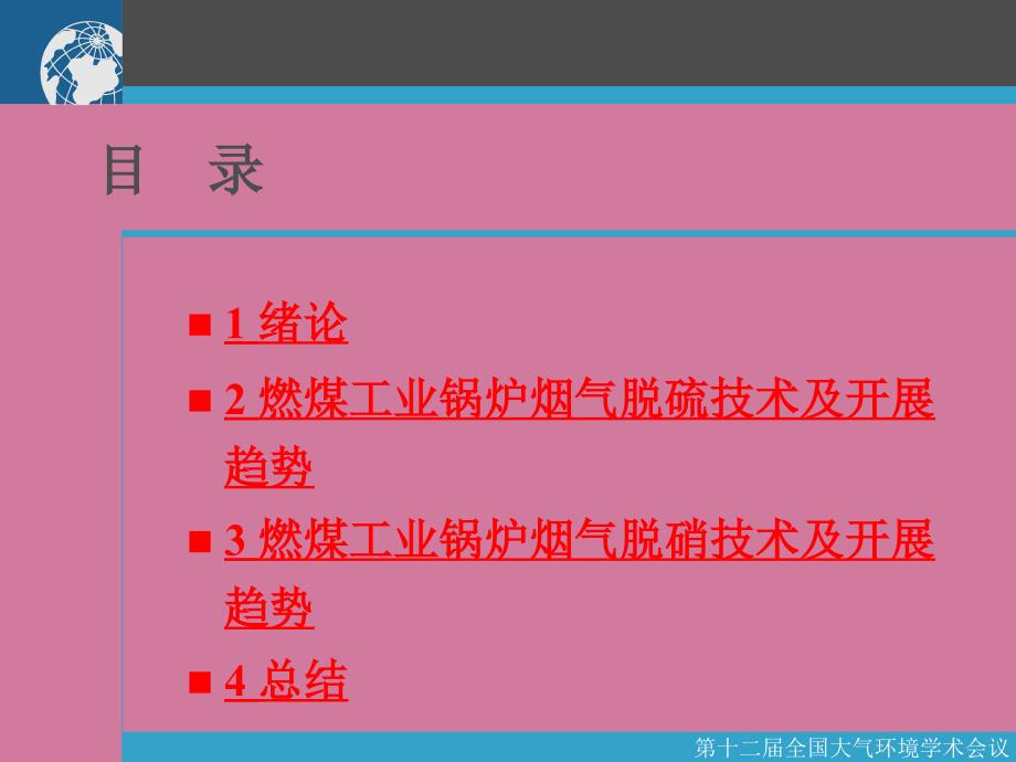 燃煤工业锅炉烟气脱硫脱硝技术及发展趋势ppt课件_第2页