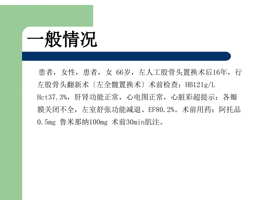 人工股骨头置换术中持续低血压的原因_第2页