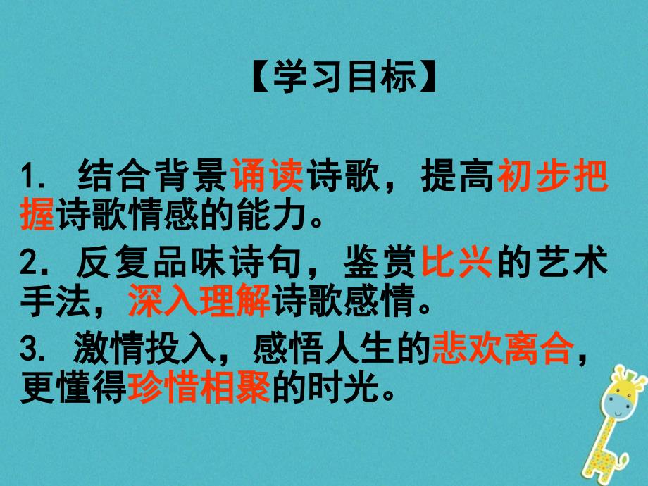 七年级语文上册 第三单元 第12课《行行重行行》2 北京课改版_第3页