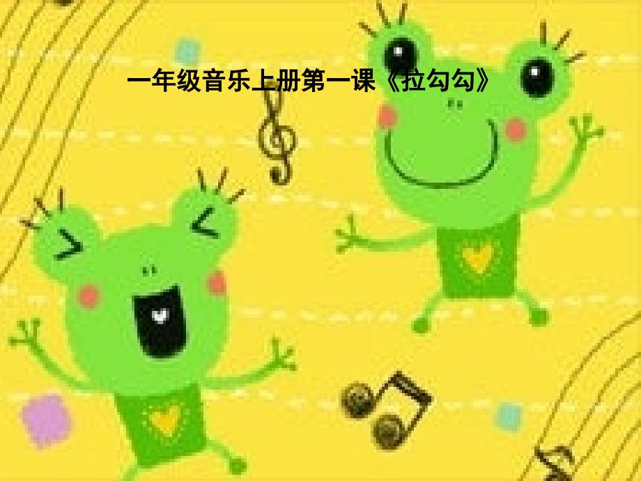 小学音乐拉勾勾 课件(1)ppt_第2页