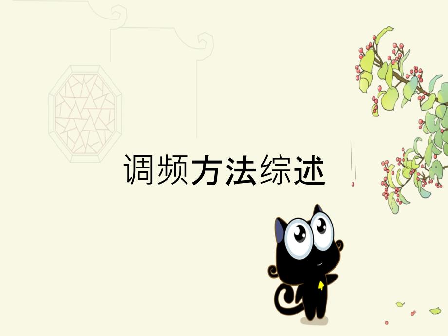 调频方法综述_第1页