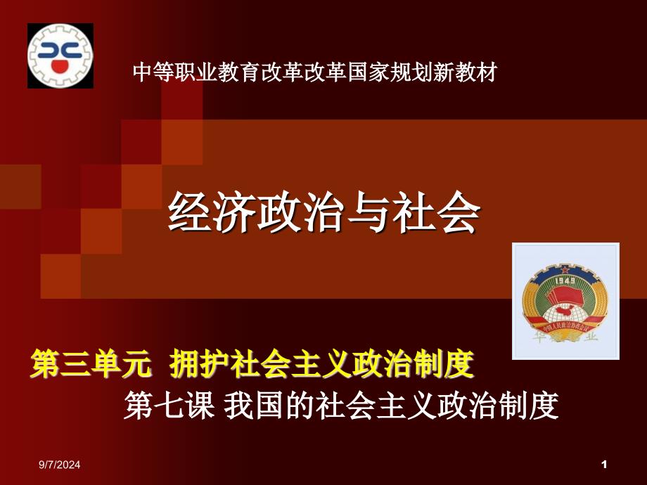 第七课 我国的社会主义政治制度&#183;课件_第1页