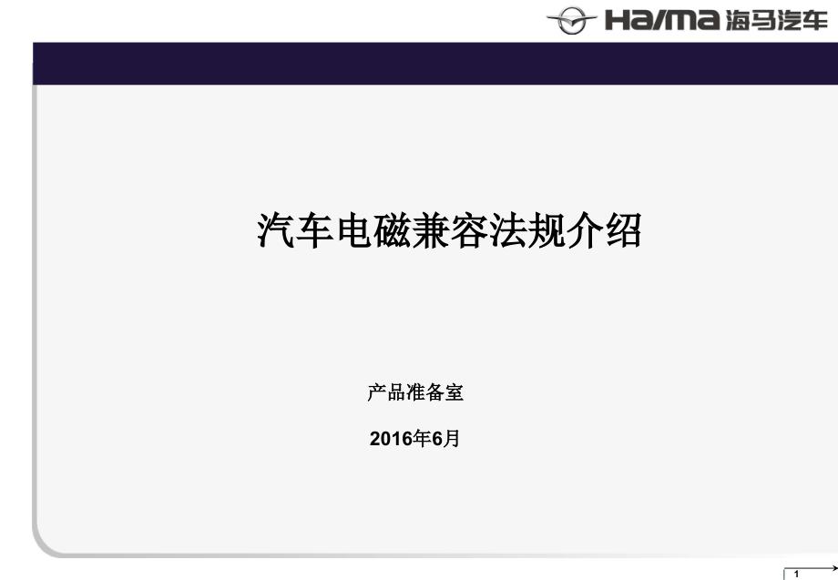 汽车电磁兼容法规介绍分析课件_第1页