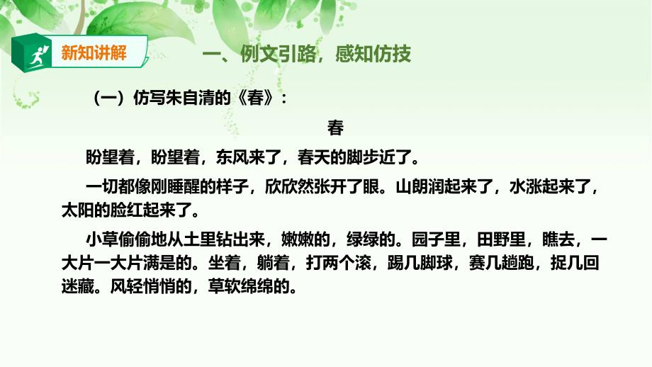 人教部编版语文八下《学习仿写》ppt课件_第4页