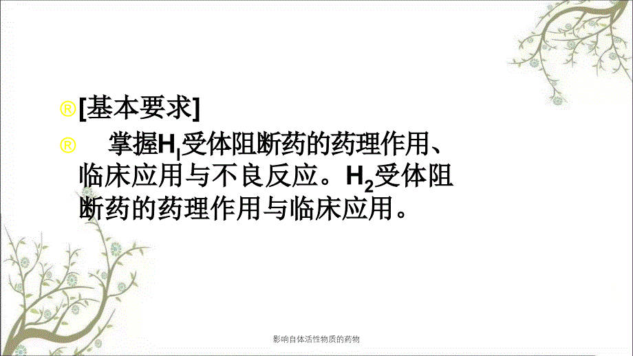 影响自体活性物质的药物课件_第2页