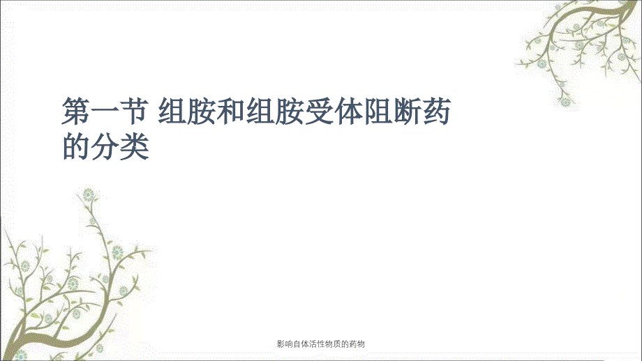 影响自体活性物质的药物课件_第3页