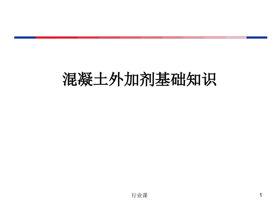 混凝土外加剂基础知识培训讲义PPT【业内材料】_第1页