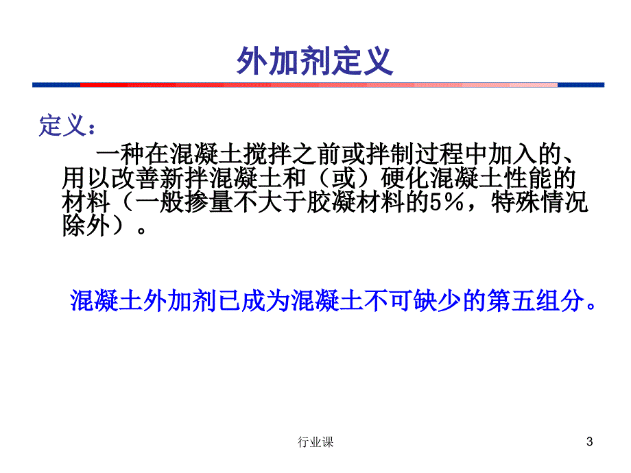 混凝土外加剂基础知识培训讲义PPT【业内材料】_第3页