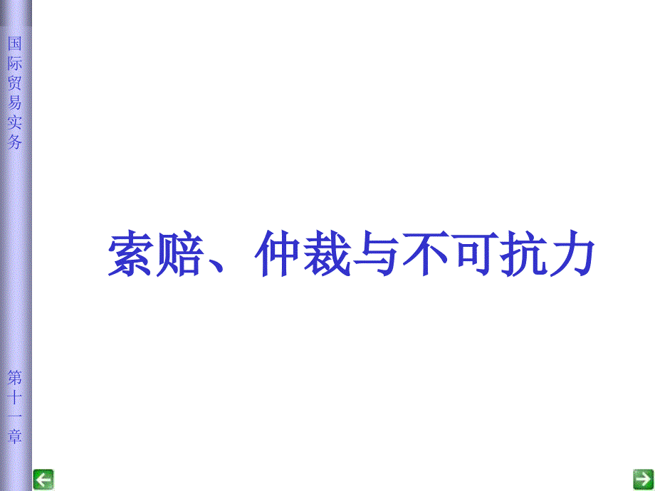 索赔仲裁不可抗力课件_第1页