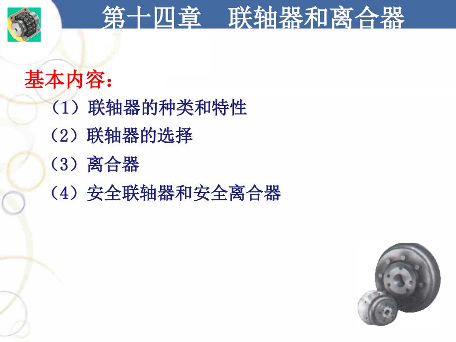 机械设计第十四章联轴器和离合器_第1页