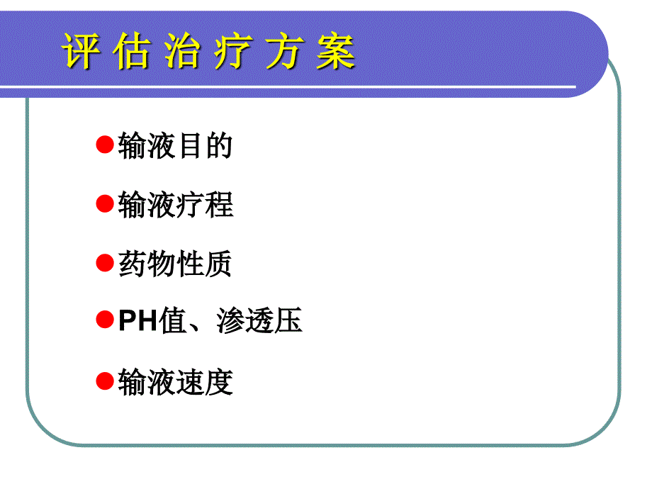 安全输液与输液工具的选择_第4页