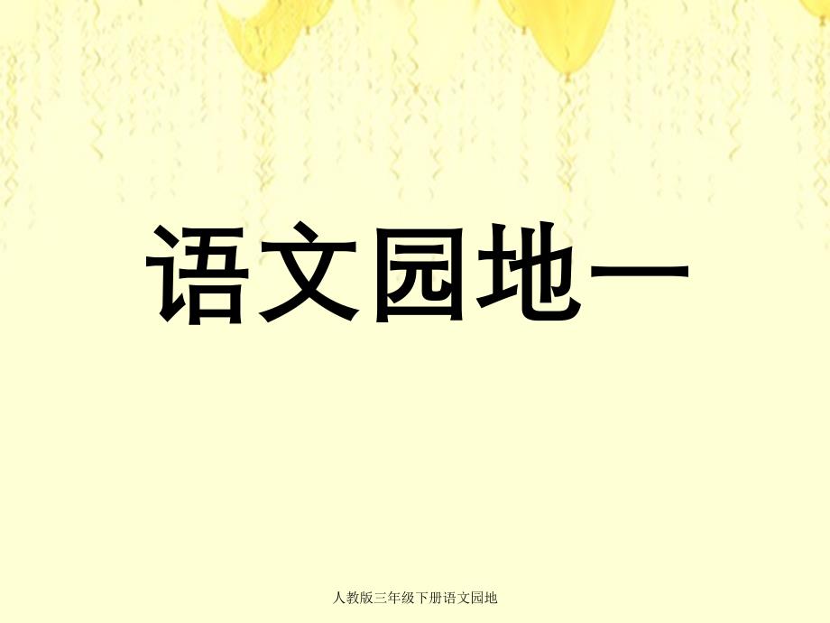 人教版三年级下册语文园地_第1页