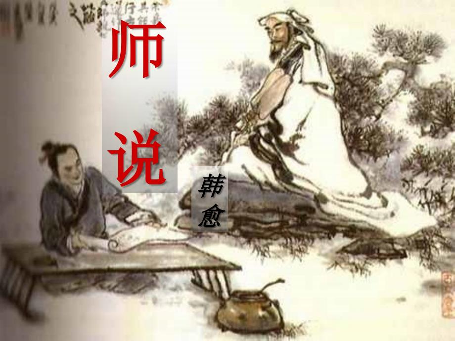 《师说》优秀课件.ppt_第1页