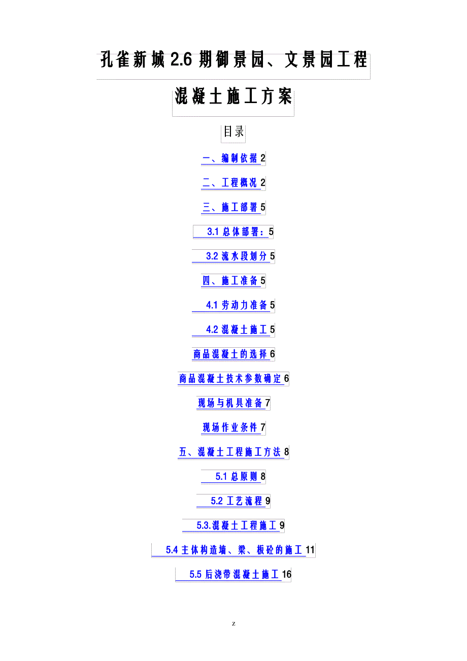 剪力墙结构混凝土工程施工建筑施工组织设计及对策_第1页