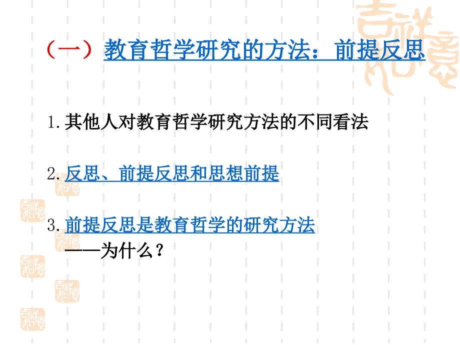 专题三教育学和教育哲学研究的哲学观念基础_第4页