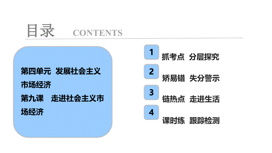 第一部分第四单元第九课走进社会主义市场经济_第1页