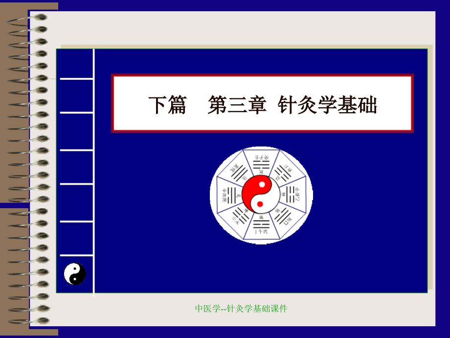 最新中医学针灸学基础课件_第2页