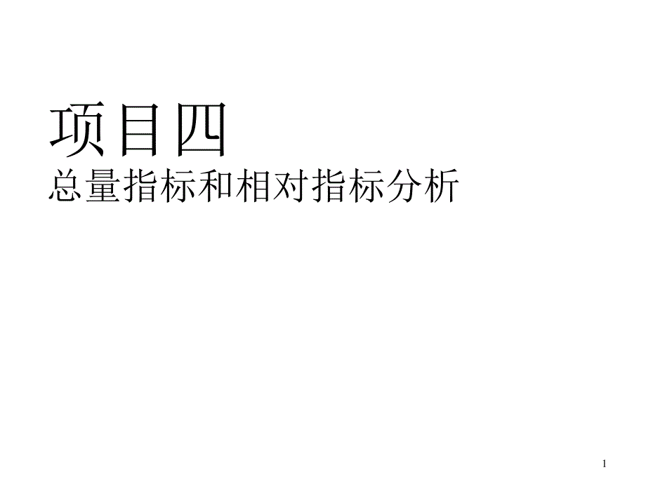 统计学基础项目4总量指标和相对指标分析课件_第1页