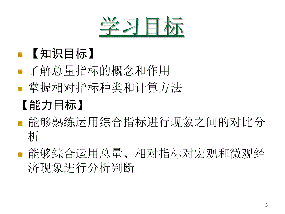 统计学基础项目4总量指标和相对指标分析课件_第3页