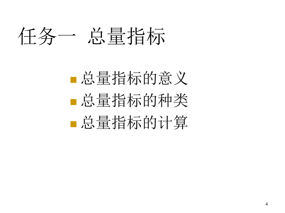 统计学基础项目4总量指标和相对指标分析课件_第4页