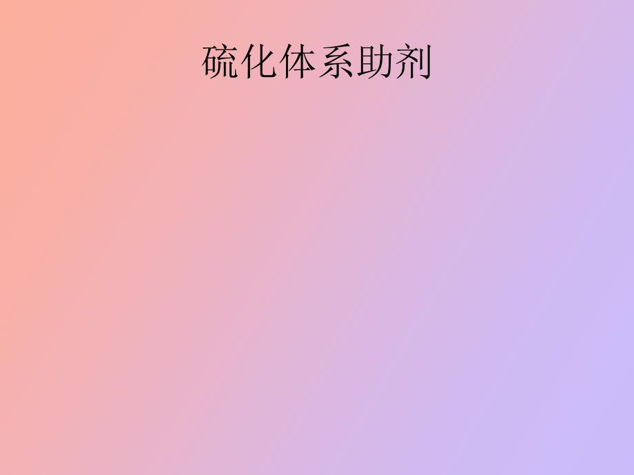硫化体系助剂_第1页
