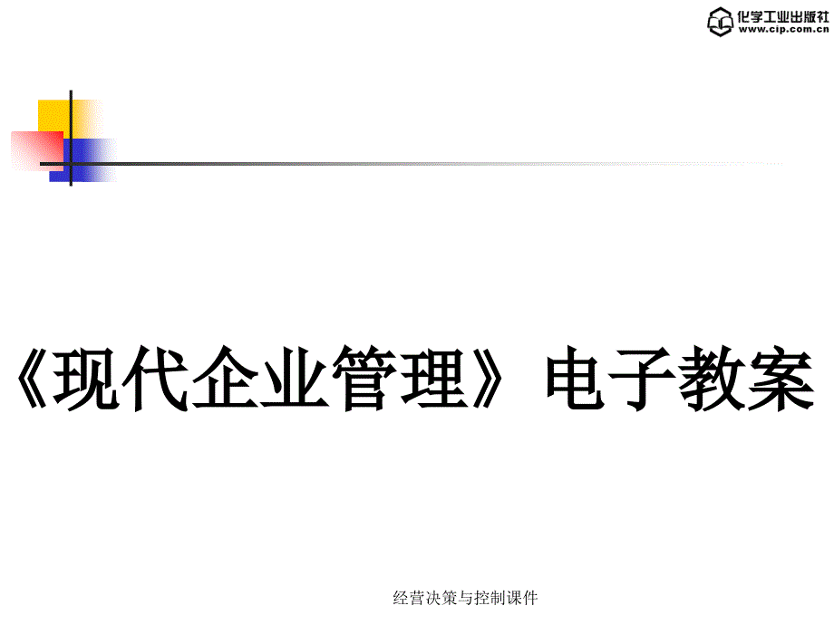 经营决策与控制课件_第1页