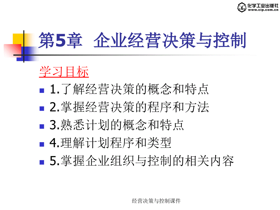 经营决策与控制课件_第3页