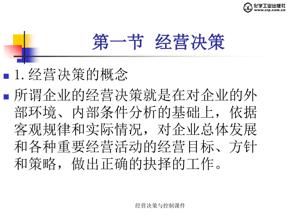 经营决策与控制课件_第4页