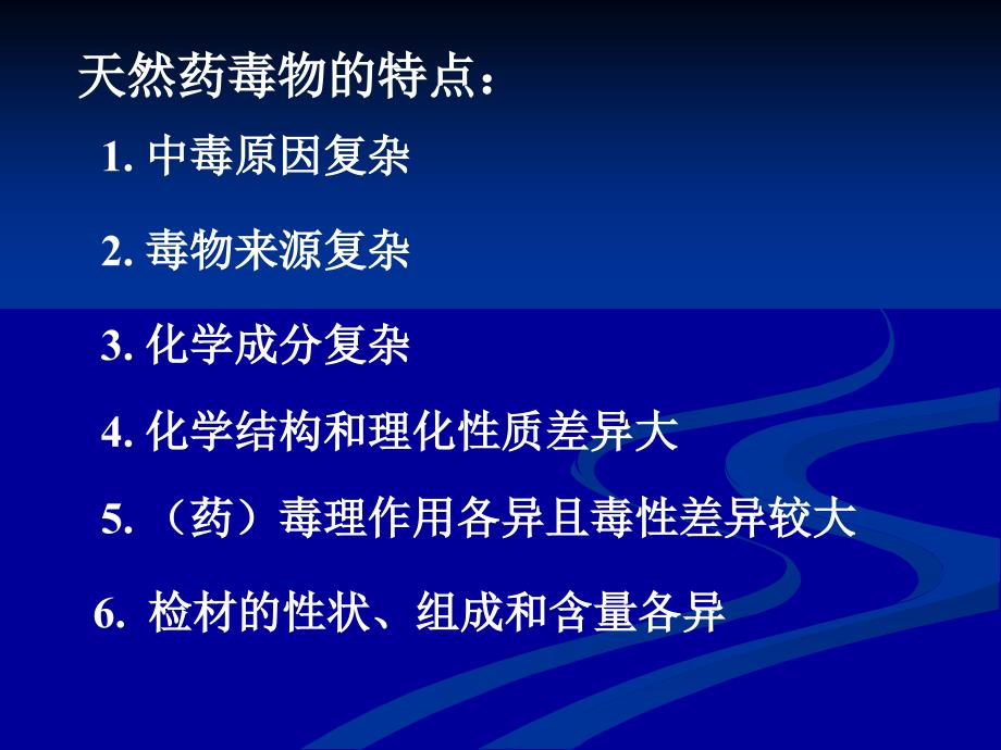 第六章--天然药毒物和毒品--法医毒物分析课件_第2页