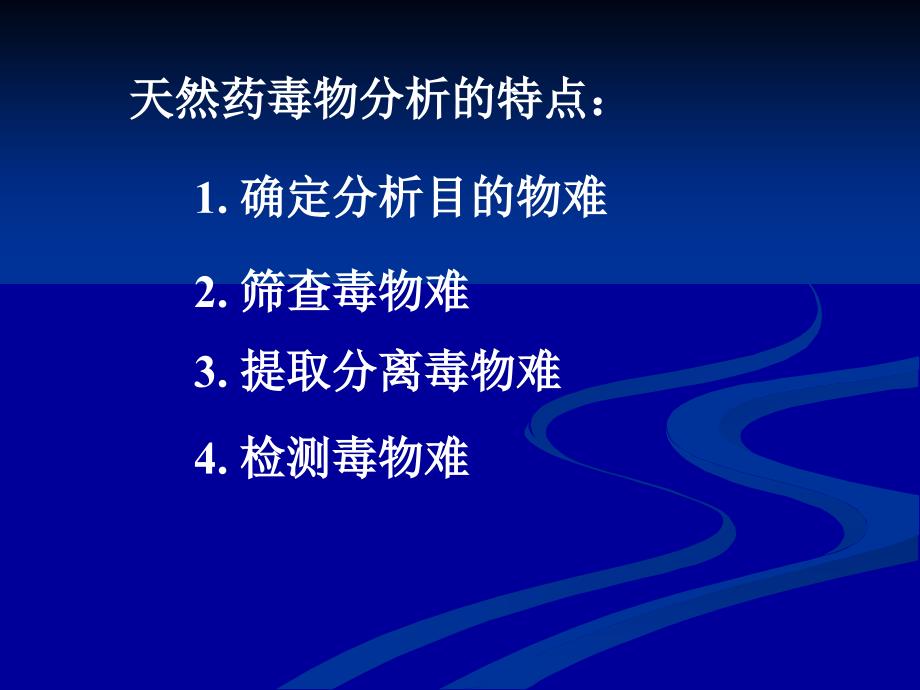 第六章--天然药毒物和毒品--法医毒物分析课件_第3页