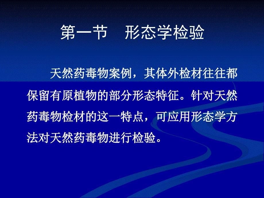 第六章--天然药毒物和毒品--法医毒物分析课件_第5页