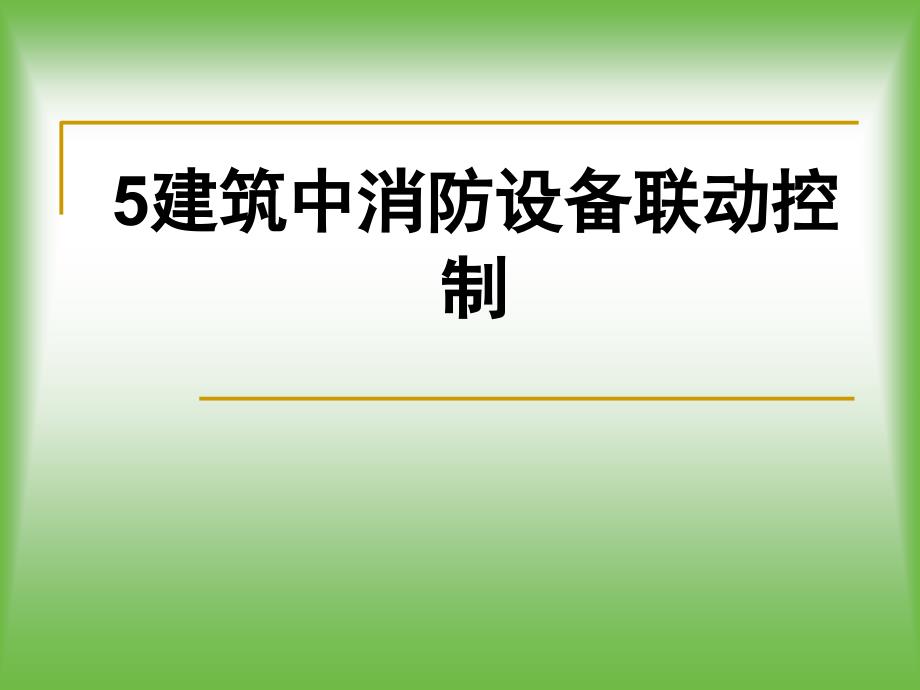 5建筑中消防设备联动控制PPT课件_第1页