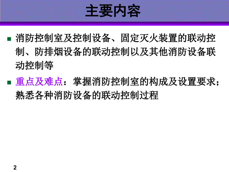 5建筑中消防设备联动控制PPT课件_第2页