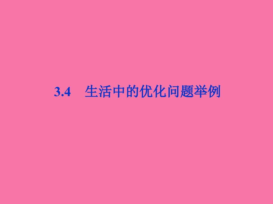 优化方案高中数学第3章3.4生活中的优化问题举例新人教A版选修11ppt课件_第1页