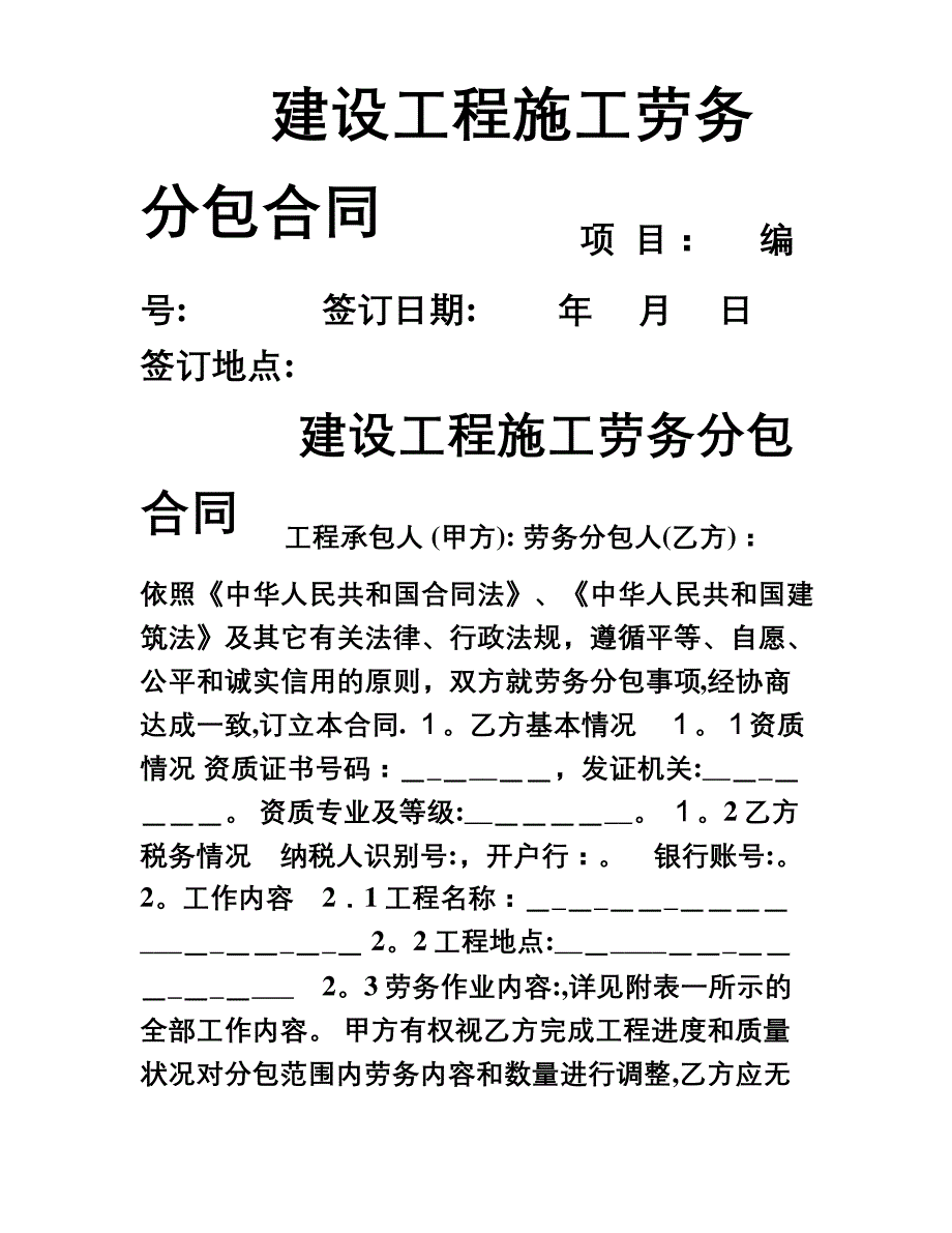 建设工程施工劳务分包合同示范文本_第1页