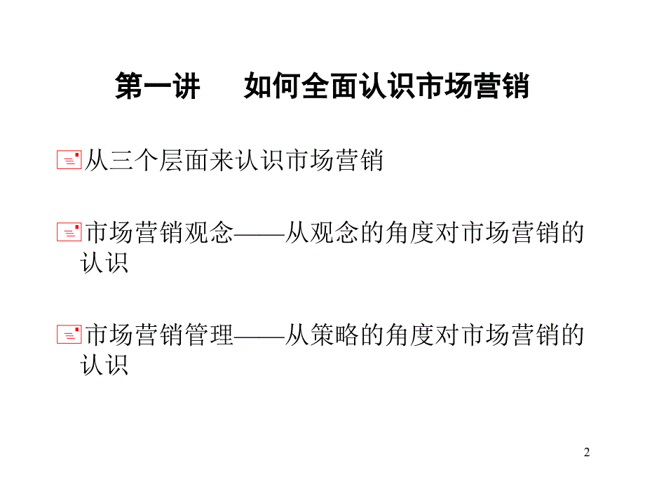 市场营销讲座_第2页