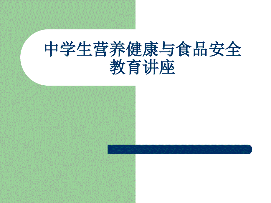 中学食品安全与营养讲座课件_第1页